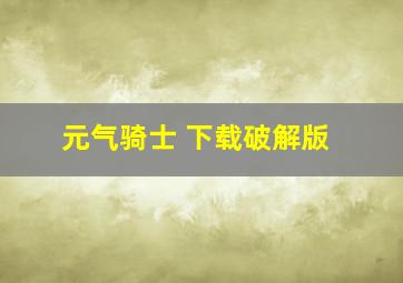 元气骑士 下载破解版